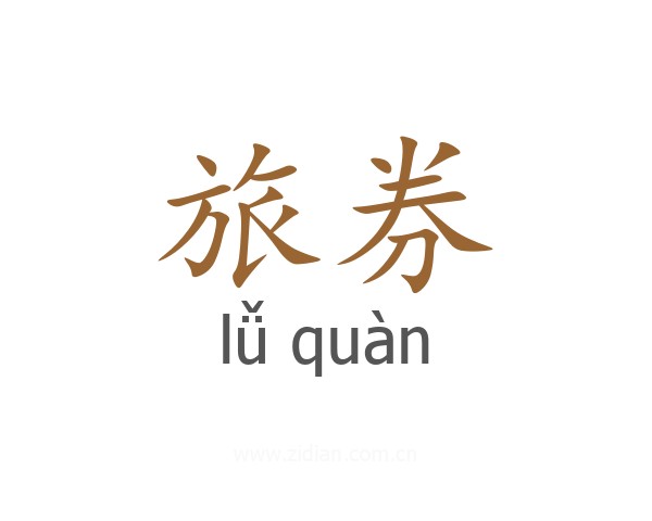 旅券