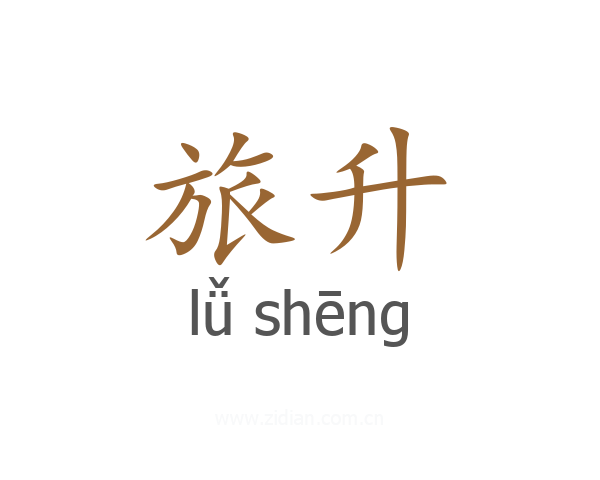 旅升