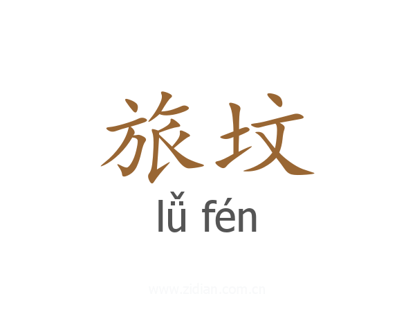 旅坟