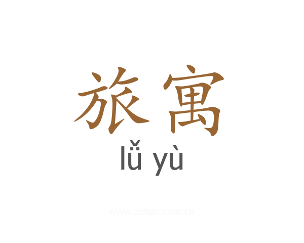 旅寓