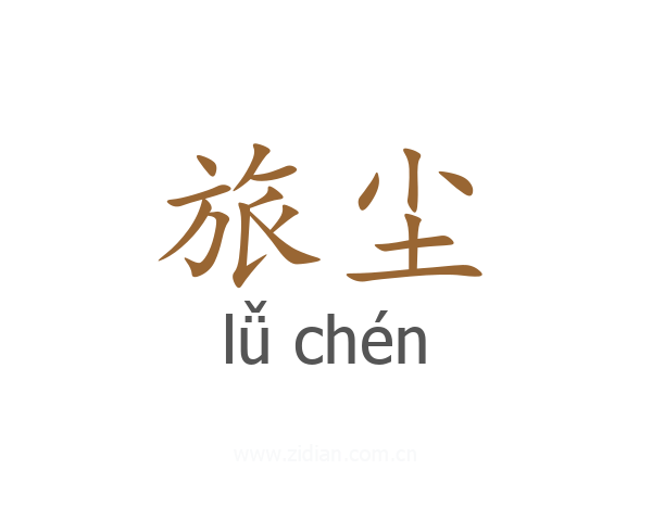 旅尘