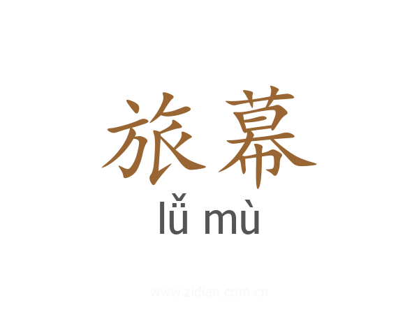 旅幕