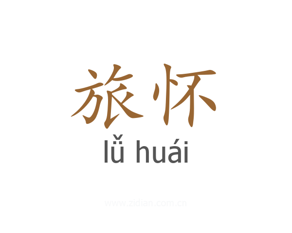旅怀