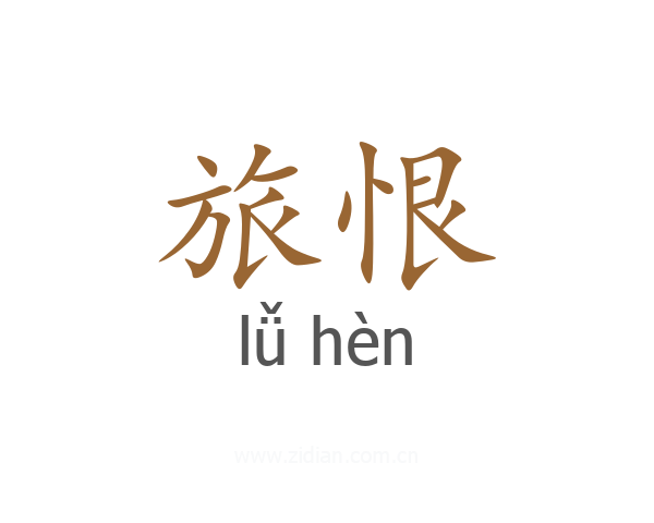 旅恨