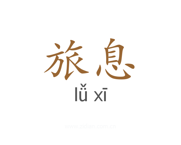 旅息