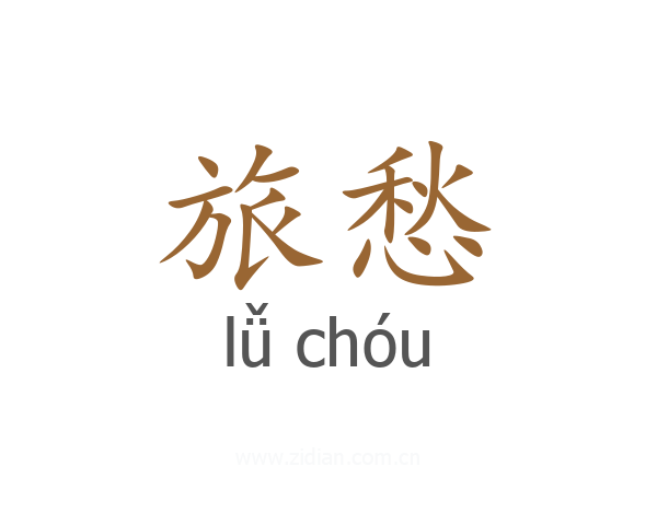 旅愁