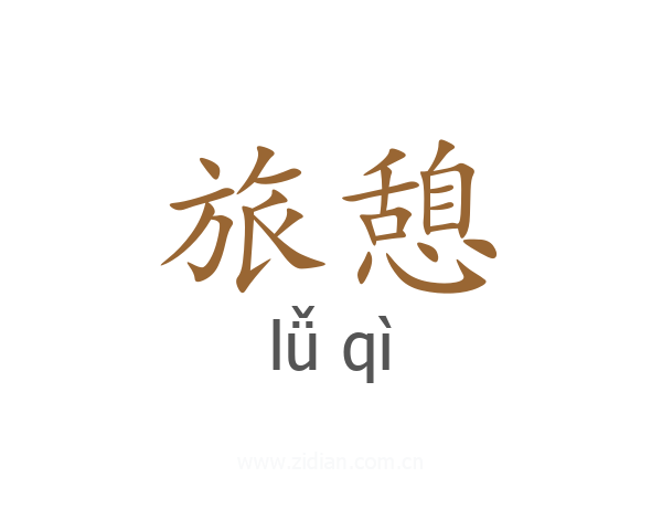 旅憩
