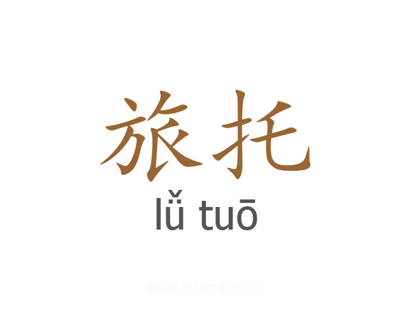 旅托