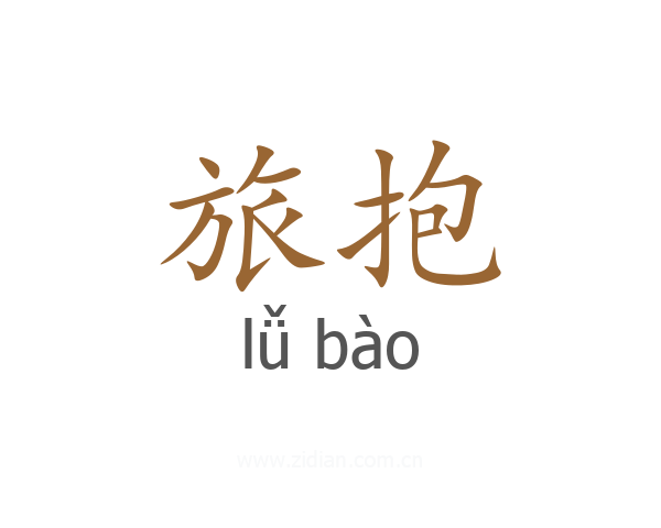 旅抱