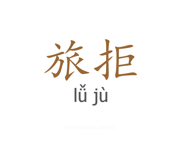 旅拒