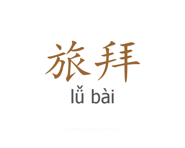 旅拜