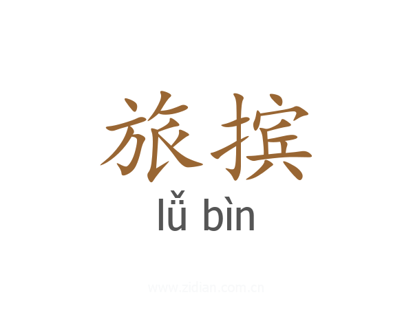 旅摈