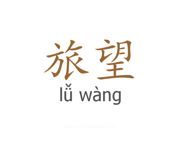 旅望