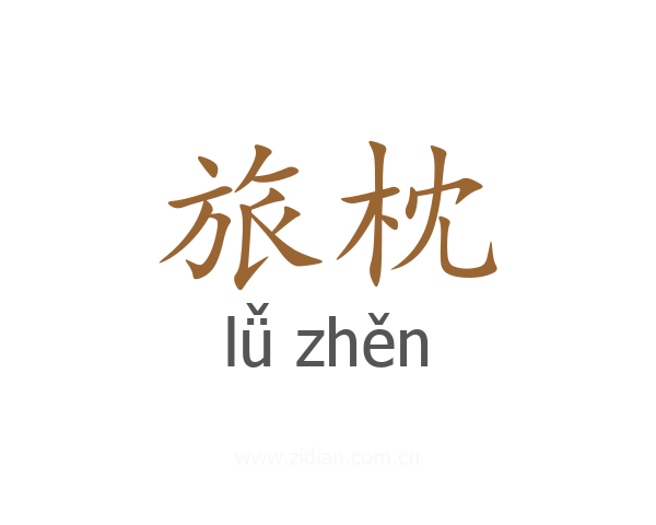 旅枕