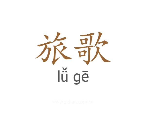 旅歌