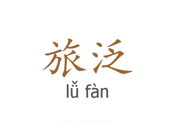 旅泛