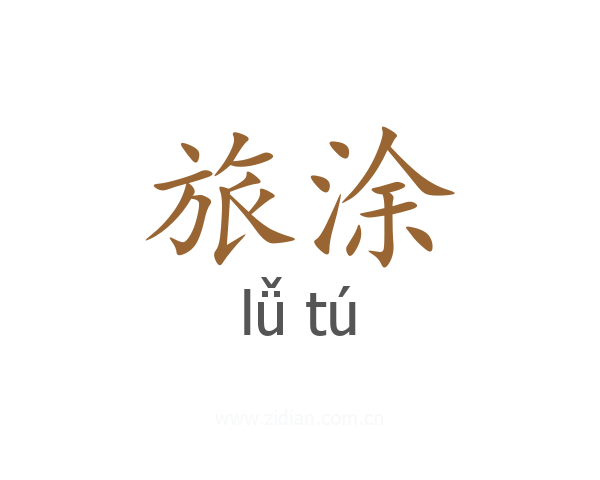 旅涂