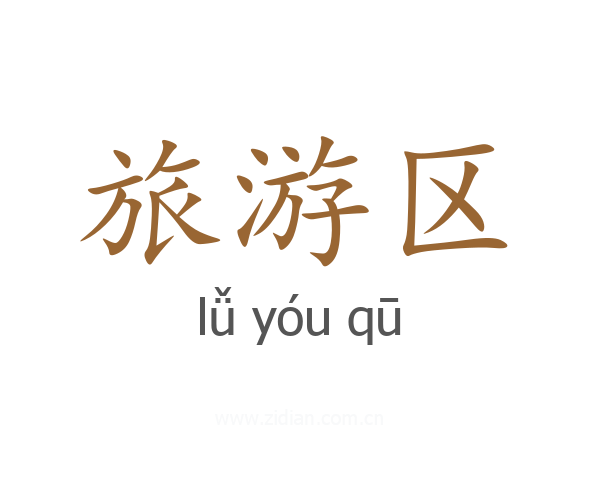 旅游区