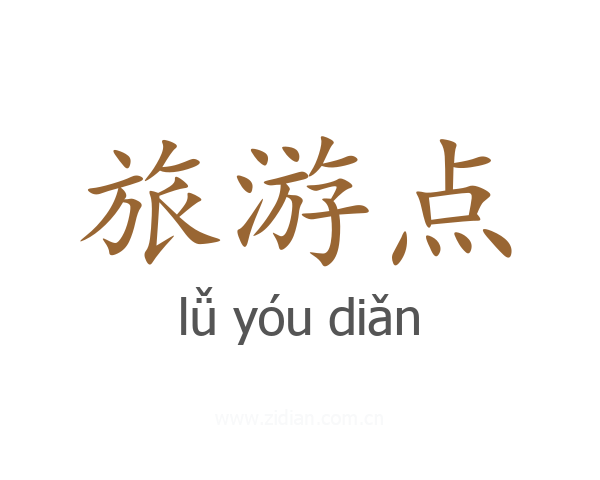 旅游点