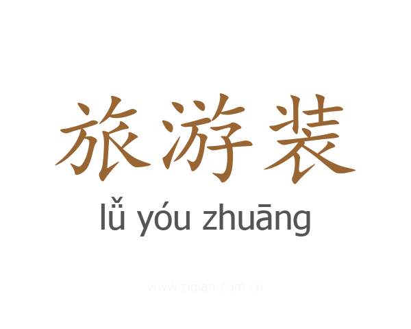 旅游装