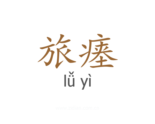 旅瘗