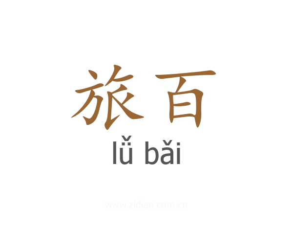 旅百