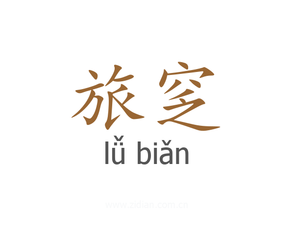 旅窆