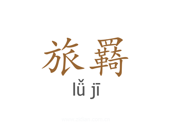 旅羇