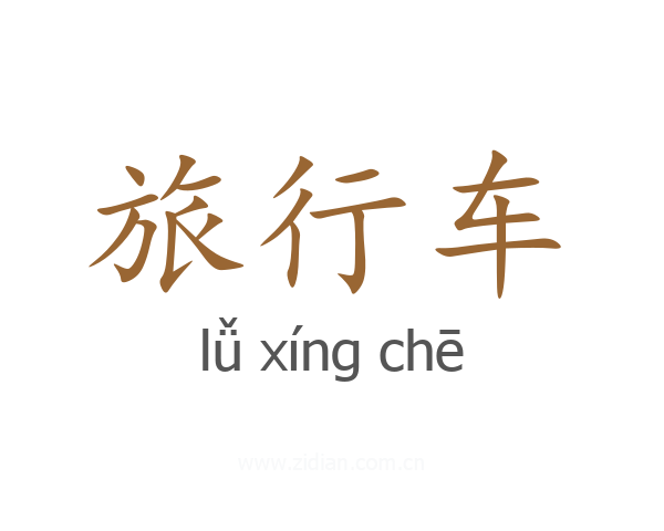 旅行车