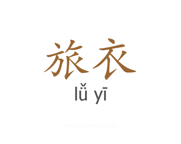 旅衣