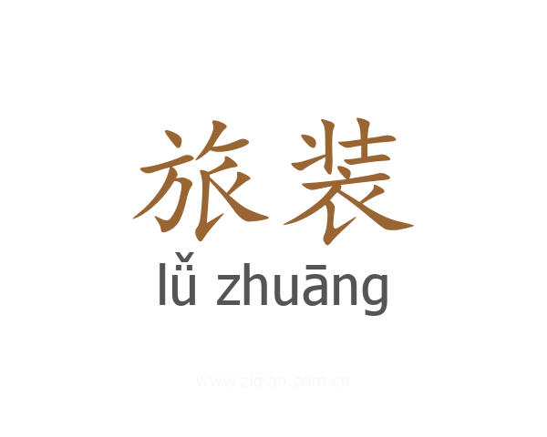 旅装