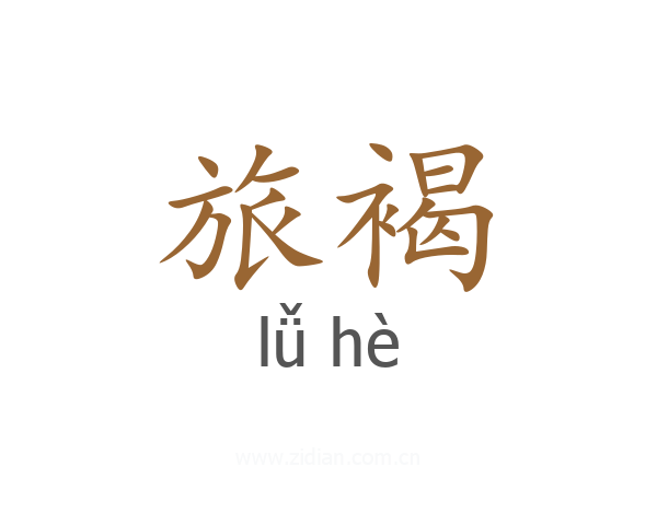 旅褐