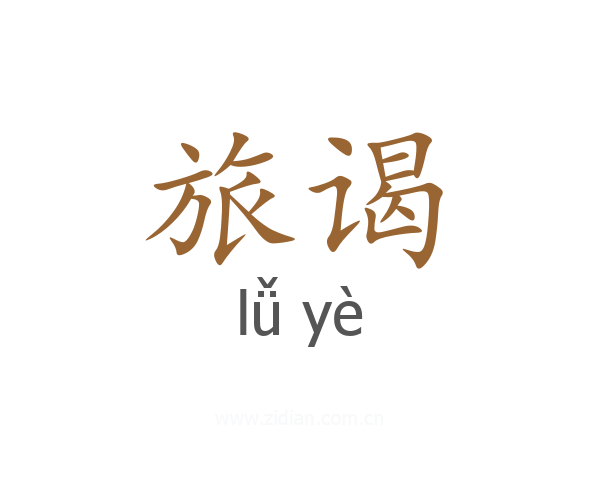 旅谒