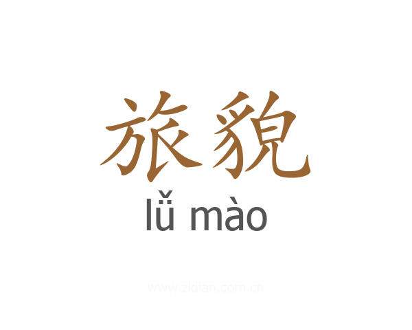 旅貌