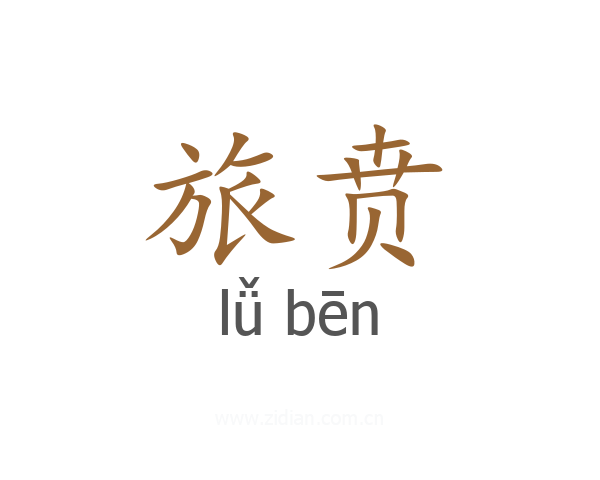 旅贲