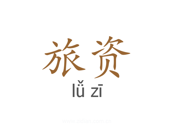 旅资