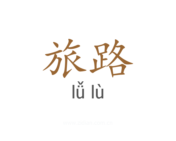 旅路