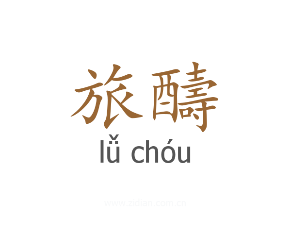 旅醻