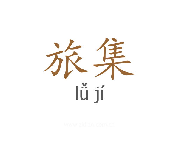 旅集