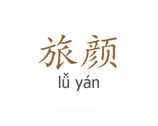 旅颜
