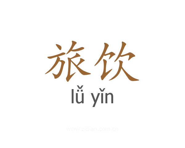 旅饮