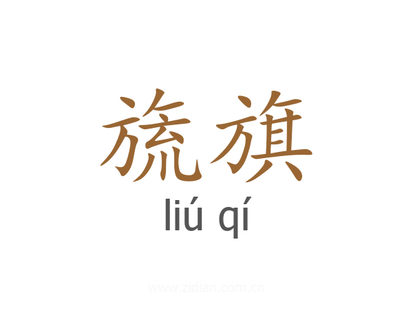 旒旗