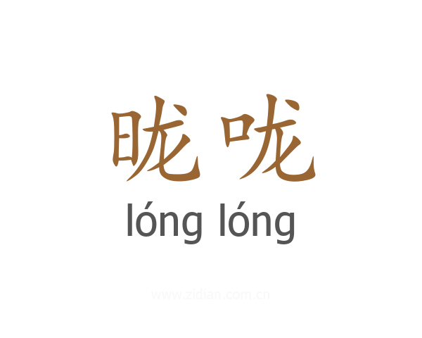 昽咙