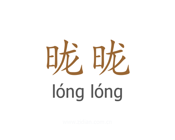 昽昽