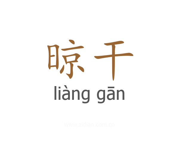晾干