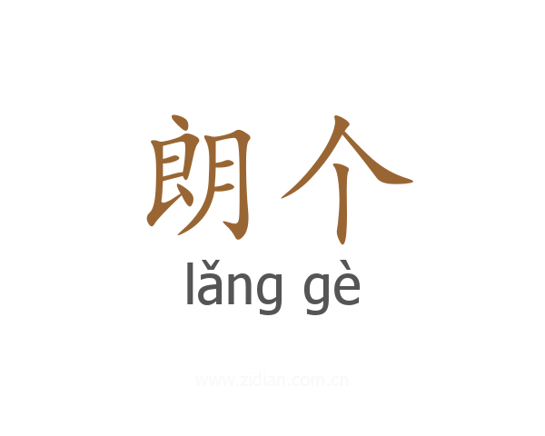 朗个