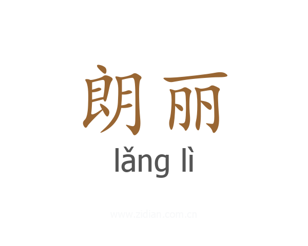 朗丽