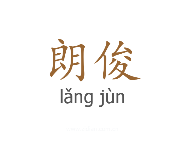 朗俊