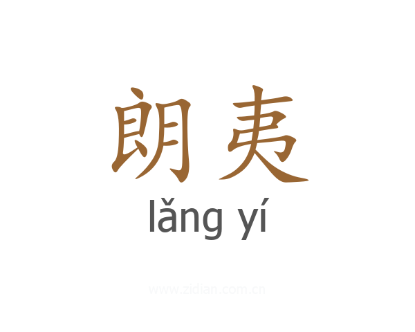 朗夷