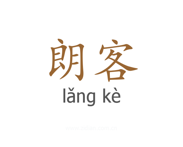 朗客
